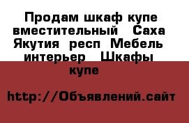 Продам шкаф-купе вместительный - Саха (Якутия) респ. Мебель, интерьер » Шкафы, купе   